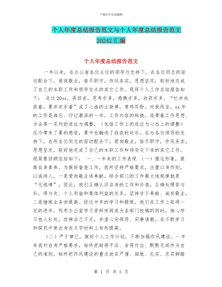 个人年度总结报告范文与个人年度总结报告范文20242汇编