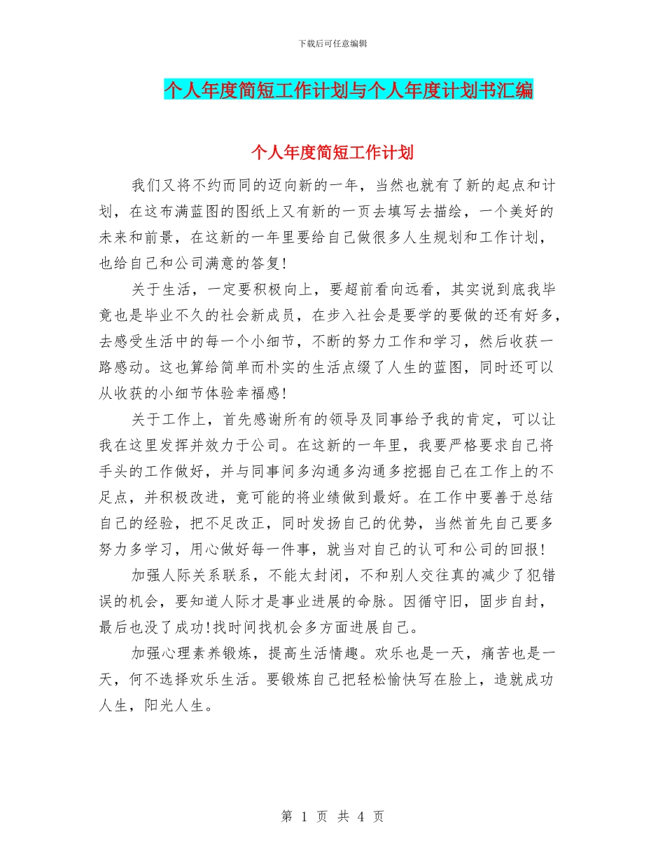 个人年度简短工作计划与个人年度计划书汇编_第1页