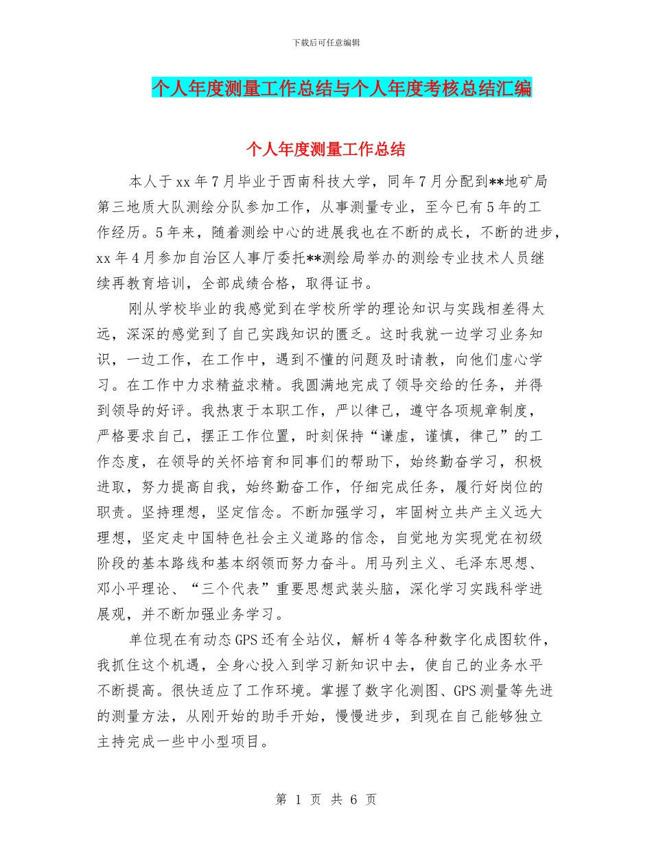 个人年度测量工作总结与个人年度考核总结汇编_第1页