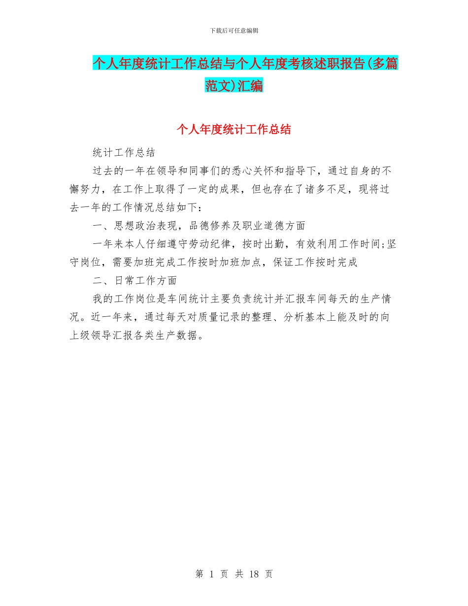 个人年度统计工作总结与个人年度考核述职报告汇编_第1页