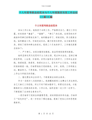 个人年度考核总结范本与个人年度脱贫攻坚工作总结汇编