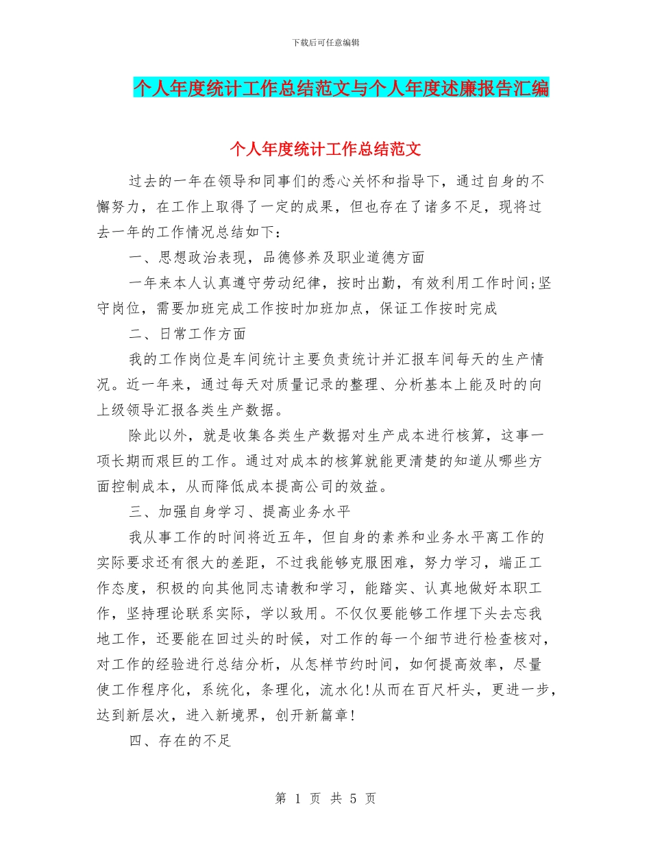 个人年度统计工作总结范文与个人年度述廉报告汇编_第1页