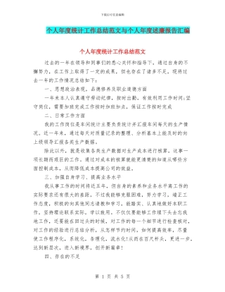 个人年度统计工作总结范文与个人年度述廉报告汇编