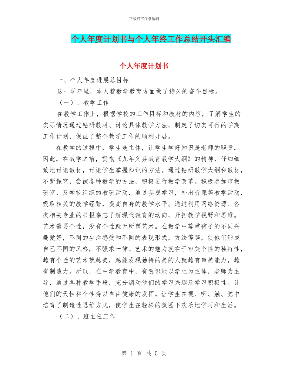 个人年度计划书与个人年终工作总结开头汇编_第1页