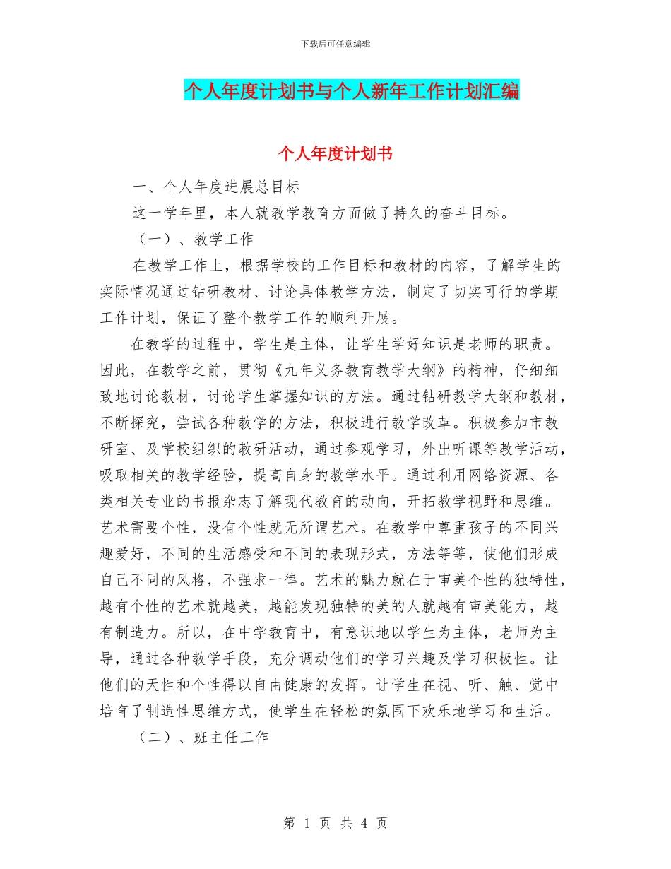 个人年度计划书与个人新年工作计划汇编_第1页