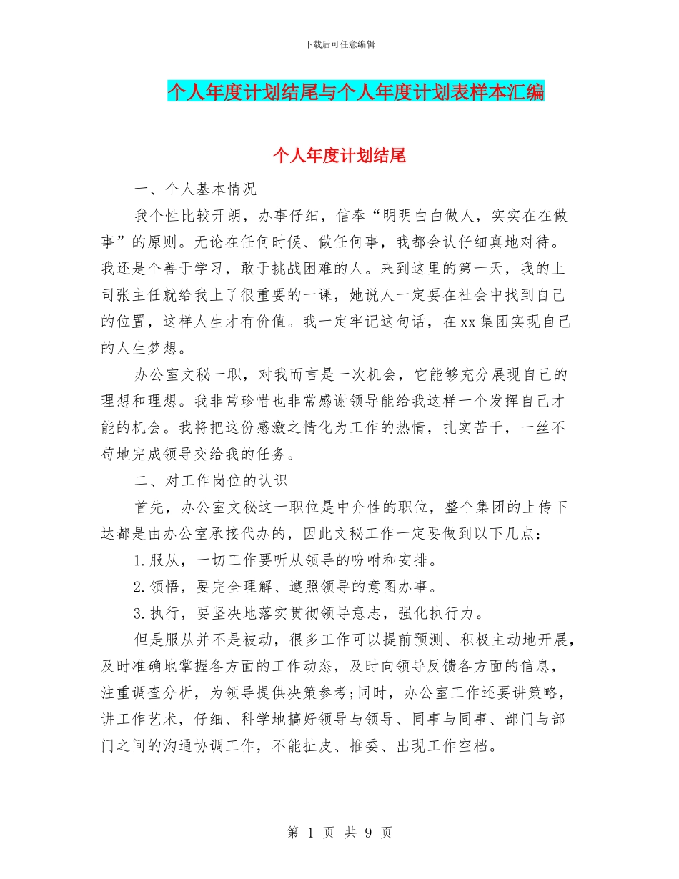 个人年度计划结尾与个人年度计划表样本汇编_第1页