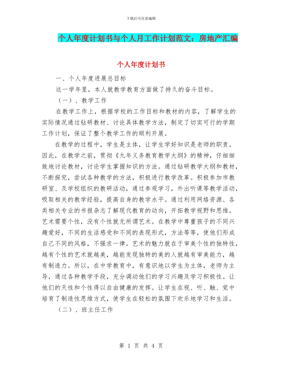个人年度计划书与个人月工作计划范文：房地产汇编_第1页
