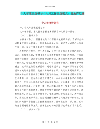 个人年度计划书与个人月工作计划范文：房地产汇编