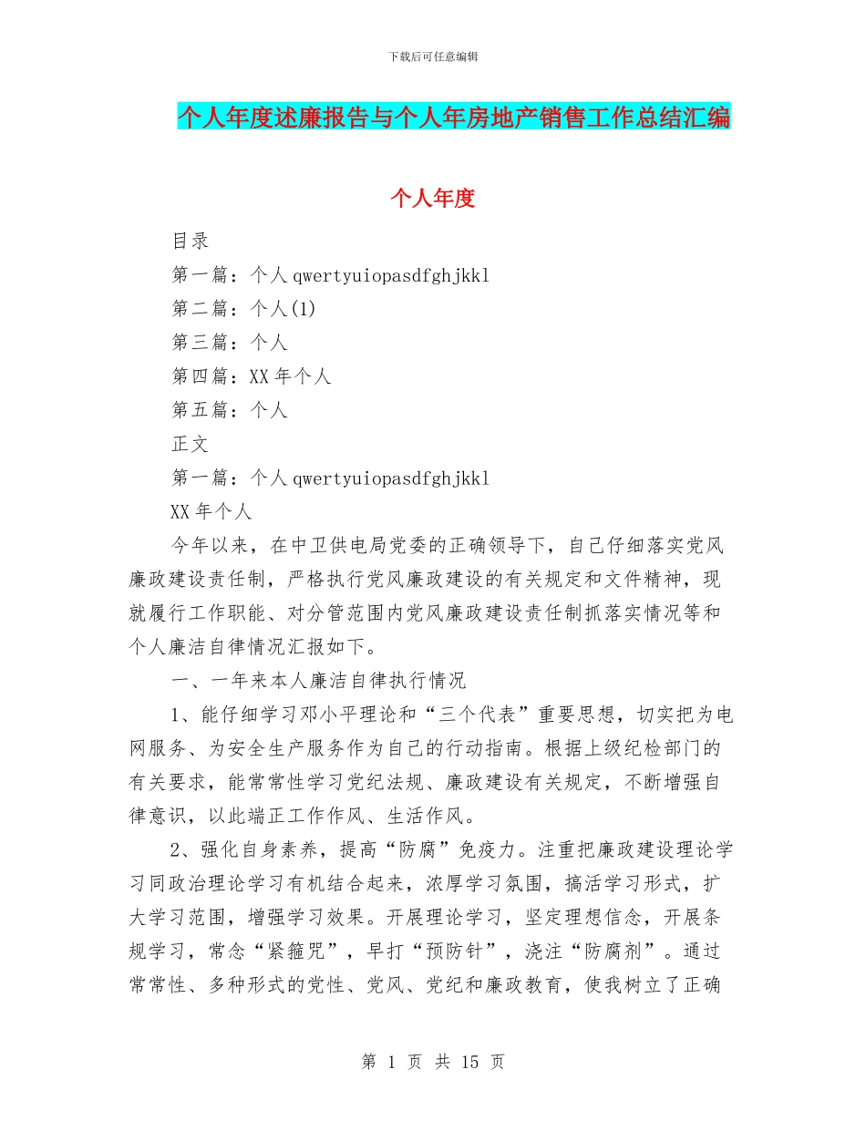 个人年度述廉报告与个人年房地产销售工作总结汇编_第1页