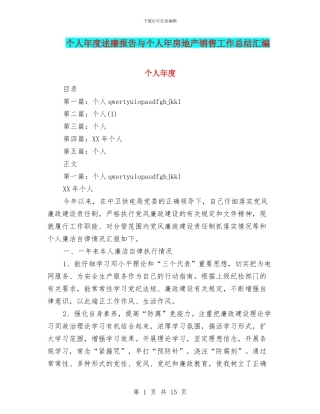 个人年度述廉报告与个人年房地产销售工作总结汇编