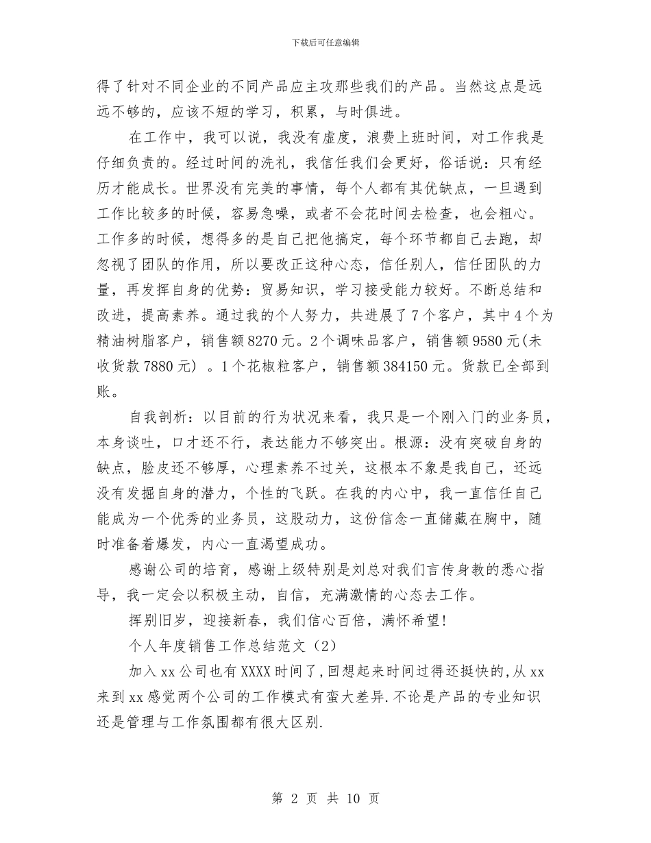 个人年度销售工作总结3篇与个人年房地产销售工作总结参考汇编_第2页