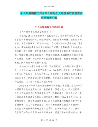 个人年度销售工作总结3篇与个人年房地产销售工作总结参考汇编
