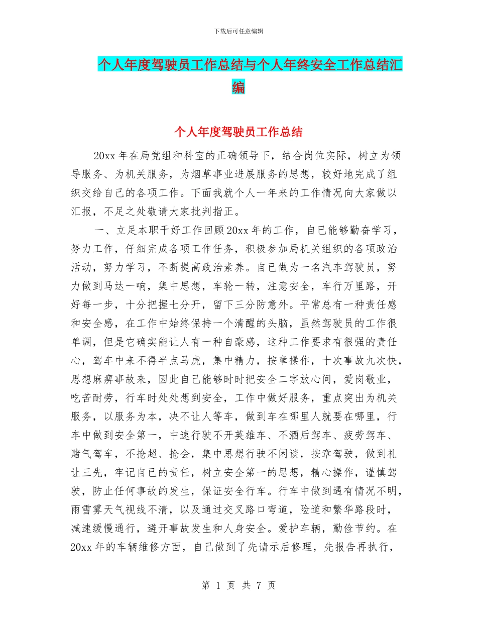 个人年度驾驶员工作总结与个人年终安全工作总结汇编_第1页
