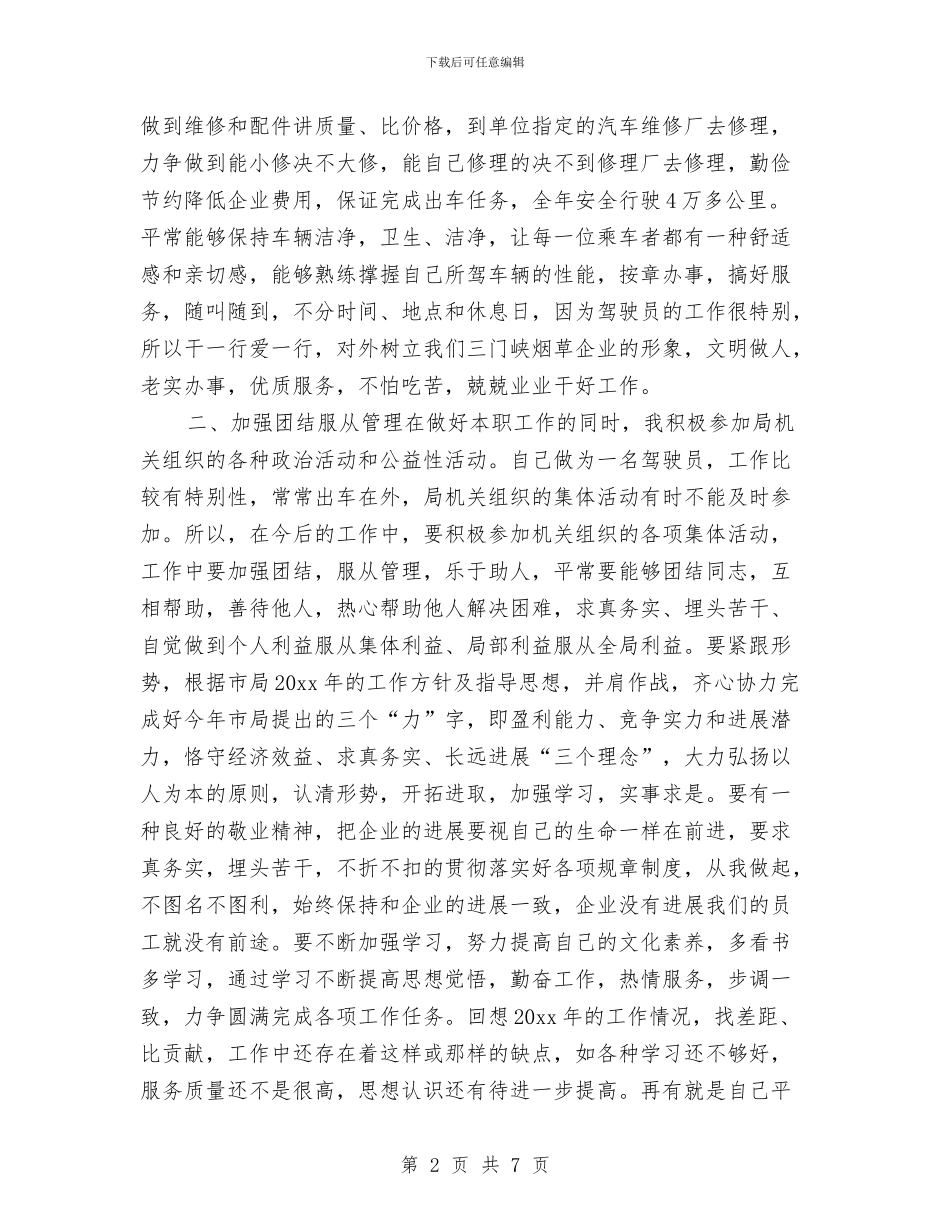 个人年度驾驶员工作总结与个人年终安全工作总结汇编_第2页