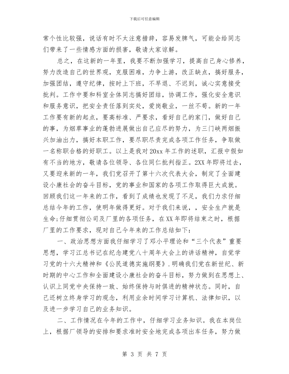 个人年度驾驶员工作总结与个人年终安全工作总结汇编_第3页