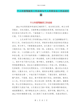 个人年度驾驶员工作总结与个人年终安全工作总结汇编