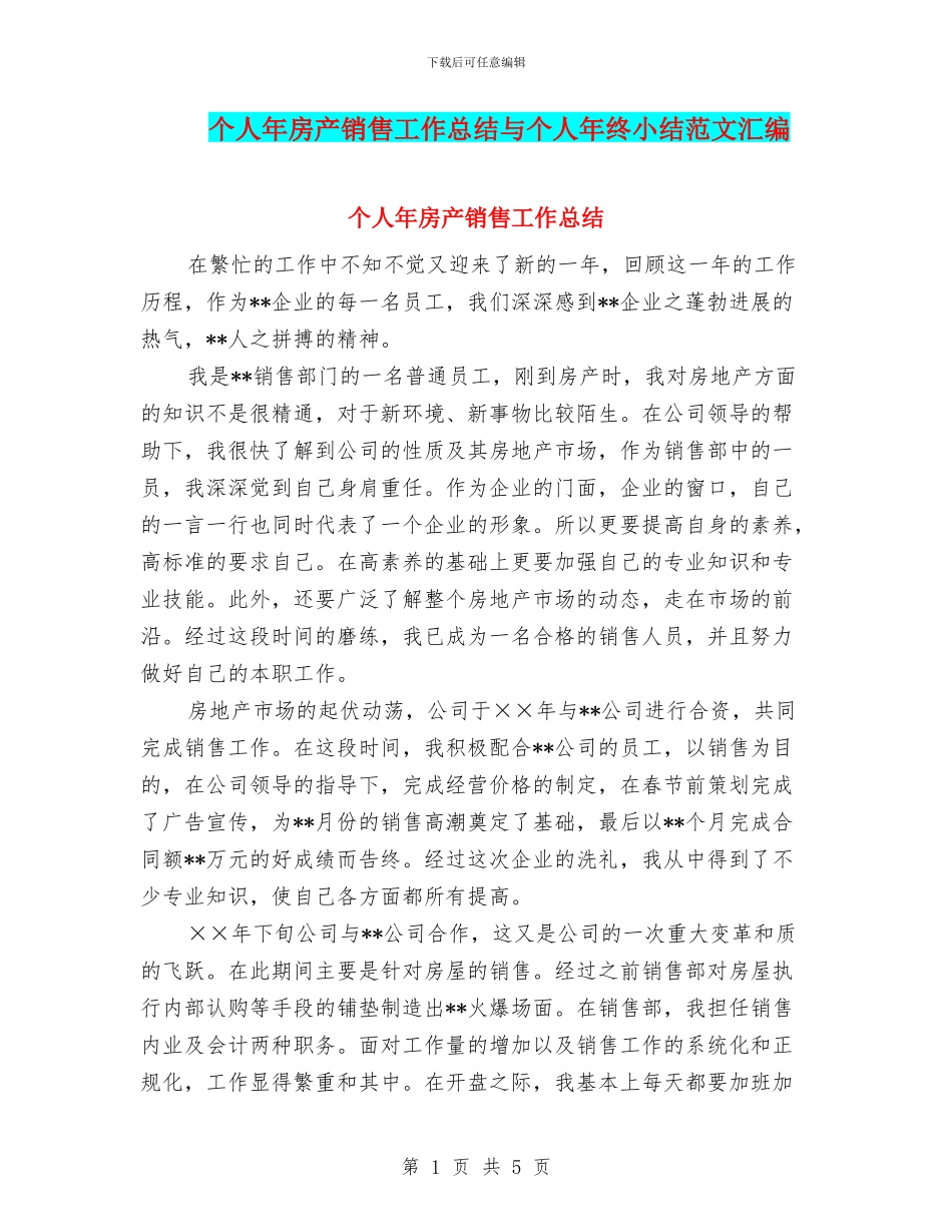 个人年房产销售工作总结与个人年终小结范文汇编_第1页