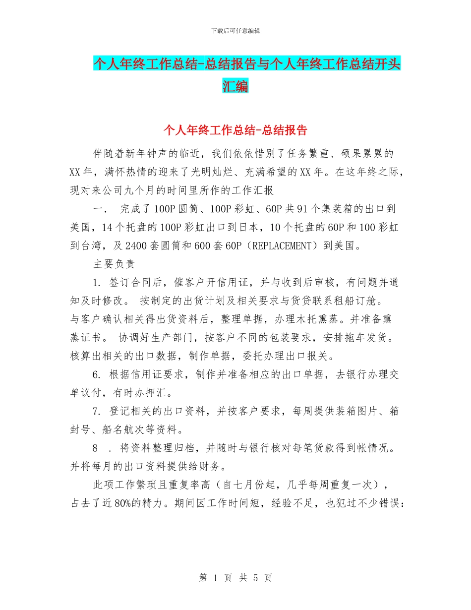 个人年终工作总结-总结报告与个人年终工作总结开头汇编_第1页