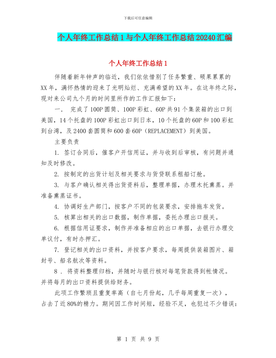 个人年终工作总结1与个人年终工作总结20240汇编_第1页