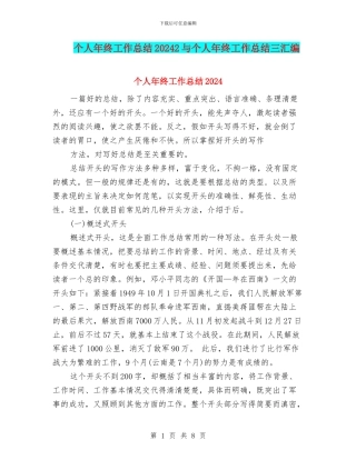 个人年终工作总结20242与个人年终工作总结三汇编