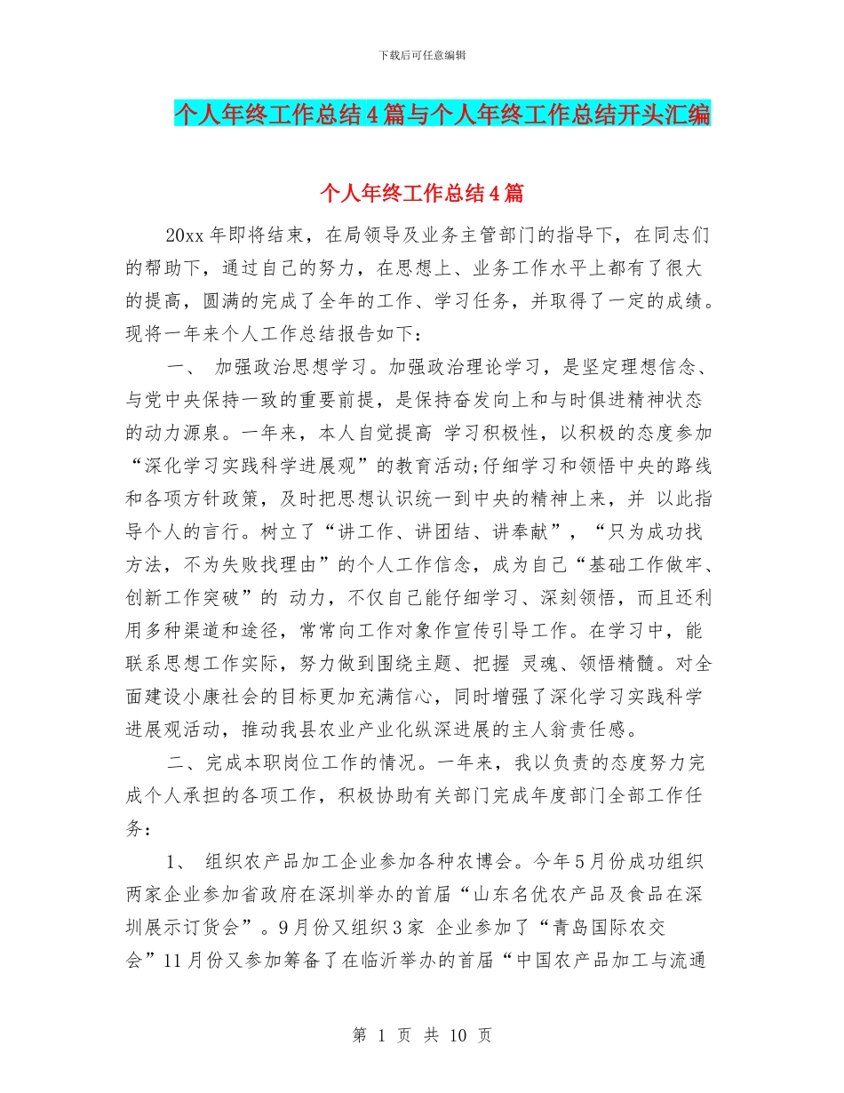 个人年终工作总结4篇与个人年终工作总结开头汇编_第1页