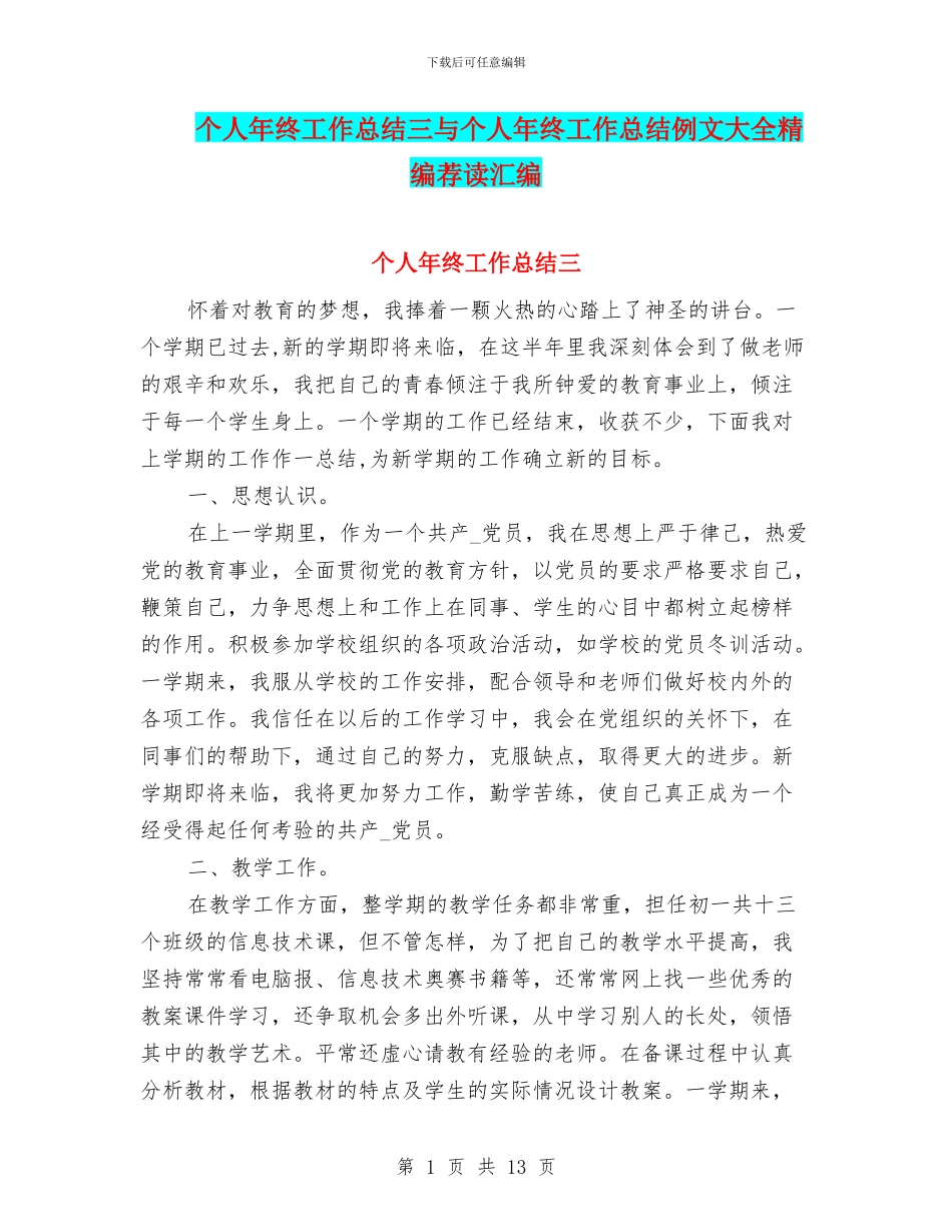 个人年终工作总结三与个人年终工作总结例文大全精编荐读汇编_第1页