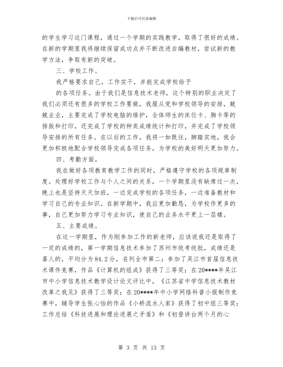 个人年终工作总结三与个人年终工作总结例文大全精编荐读汇编_第3页