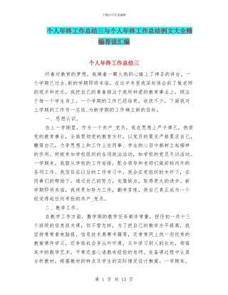 个人年终工作总结三与个人年终工作总结例文大全精编荐读汇编