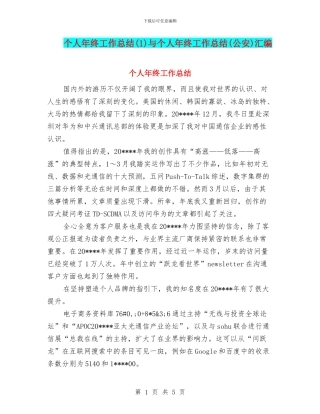 个人年终工作总结与个人年终工作总结(公安)汇编