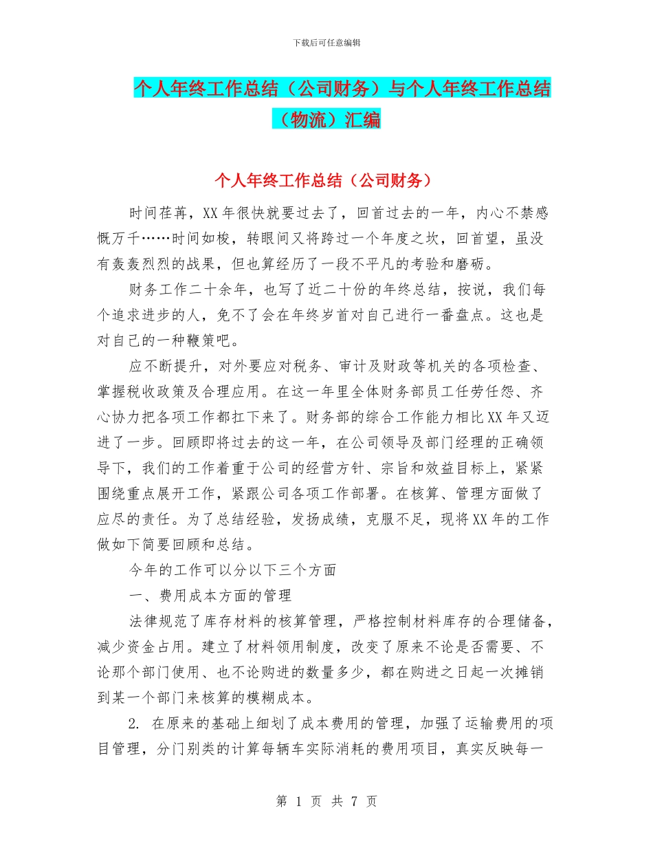 个人年终工作总结与个人年终工作总结(物流)汇编_第1页