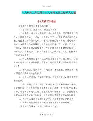 个人年终工作总结与个人年终工作总结开头汇编