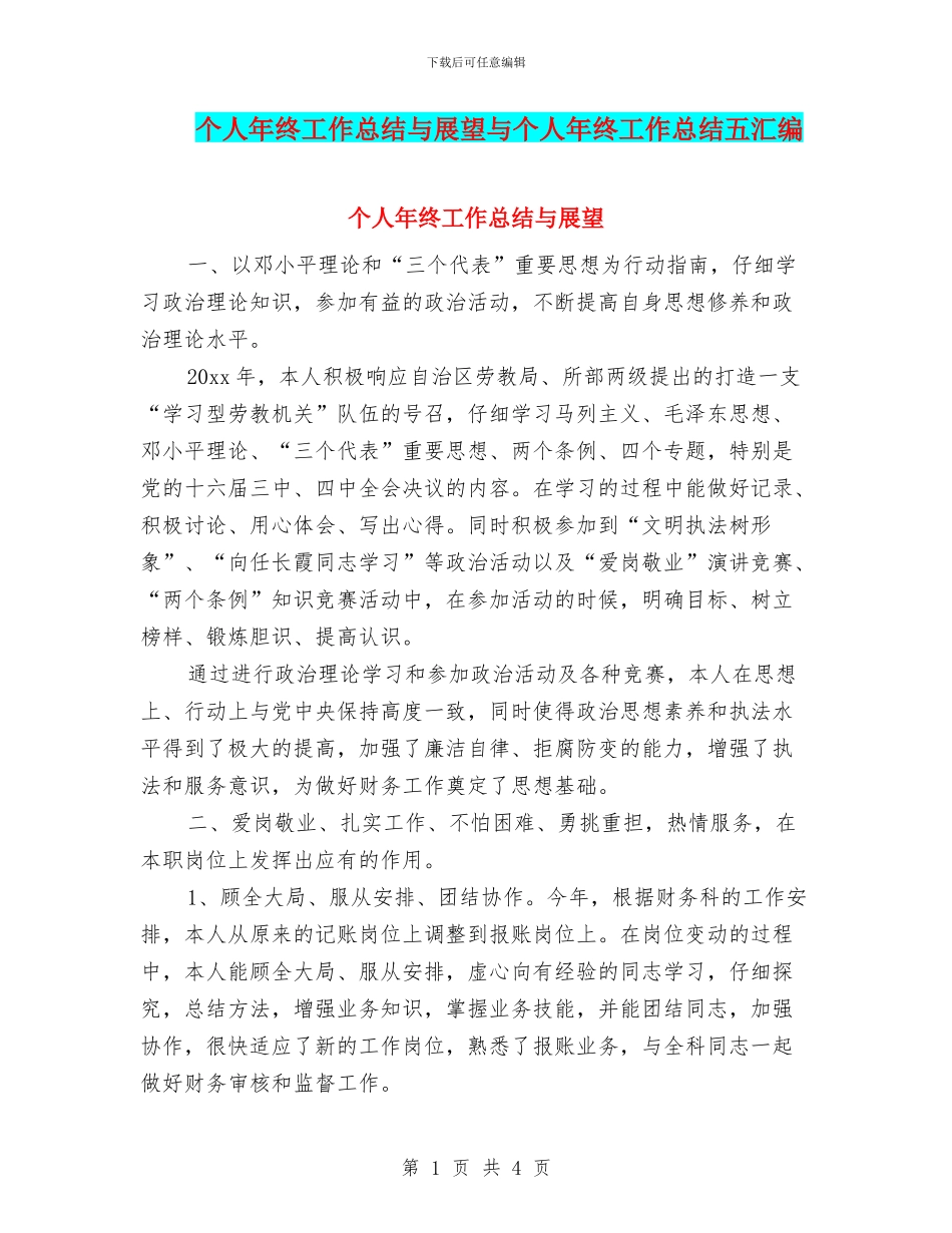个人年终工作总结与展望与个人年终工作总结五汇编_第1页