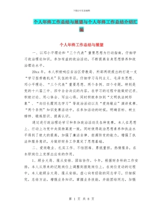 个人年终工作总结与展望与个人年终工作总结介绍汇编