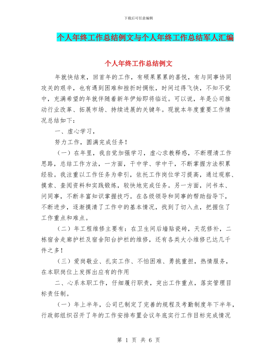 个人年终工作总结例文与个人年终工作总结军人汇编_第1页
