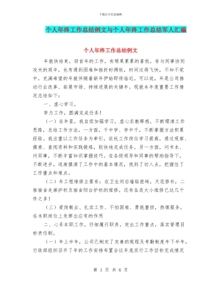 个人年终工作总结例文与个人年终工作总结军人汇编