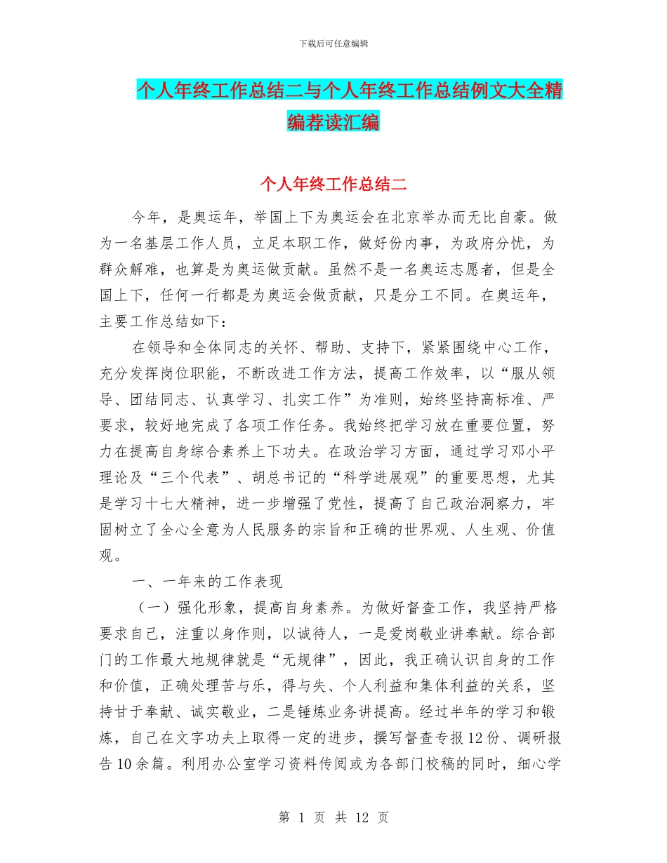 个人年终工作总结二与个人年终工作总结例文大全精编荐读汇编_第1页
