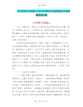 个人年终工作总结二与个人年终工作总结例文大全精编荐读汇编