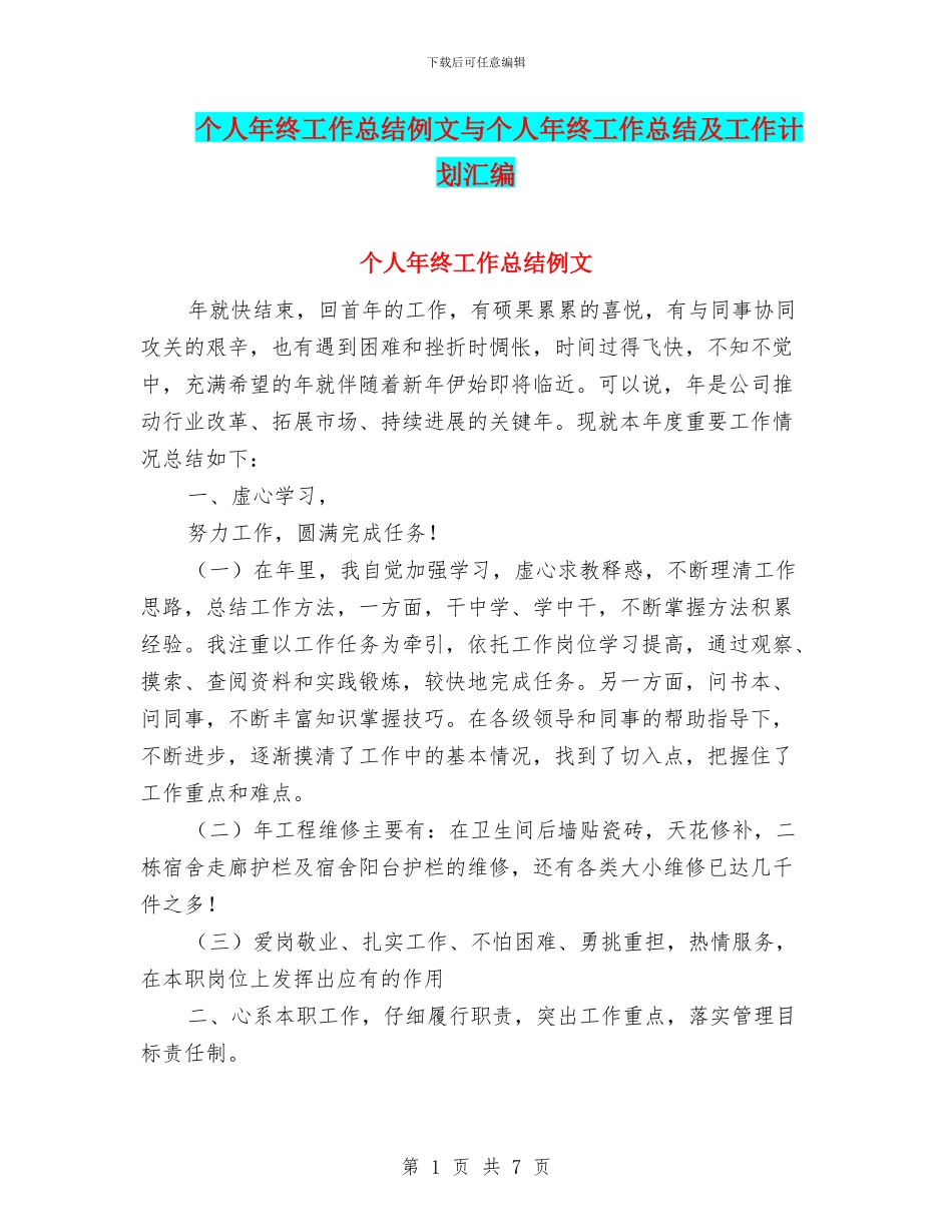 个人年终工作总结例文与个人年终工作总结及工作计划汇编_第1页