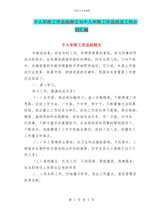 个人年终工作总结例文与个人年终工作总结及工作计划汇编