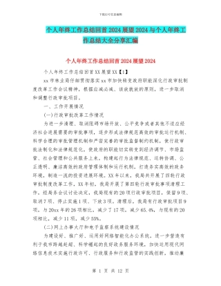 个人年终工作总结回首2024展望2024与个人年终工作总结大全分享汇编
