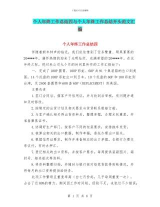 个人年终工作总结四与个人年终工作总结开头范文汇编