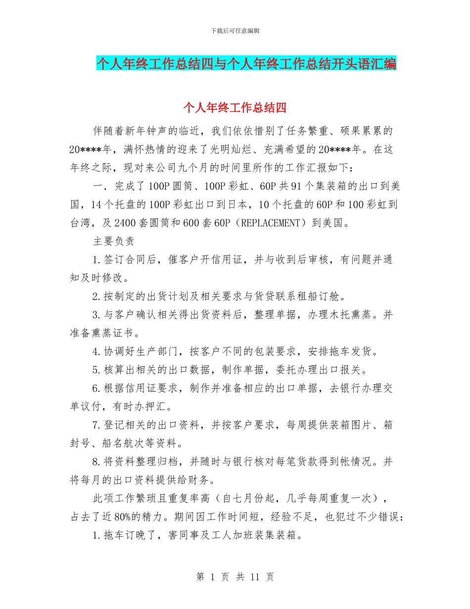 个人年终工作总结四与个人年终工作总结开头语汇编_第1页