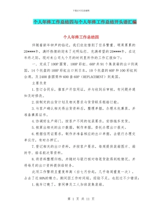 个人年终工作总结四与个人年终工作总结开头语汇编