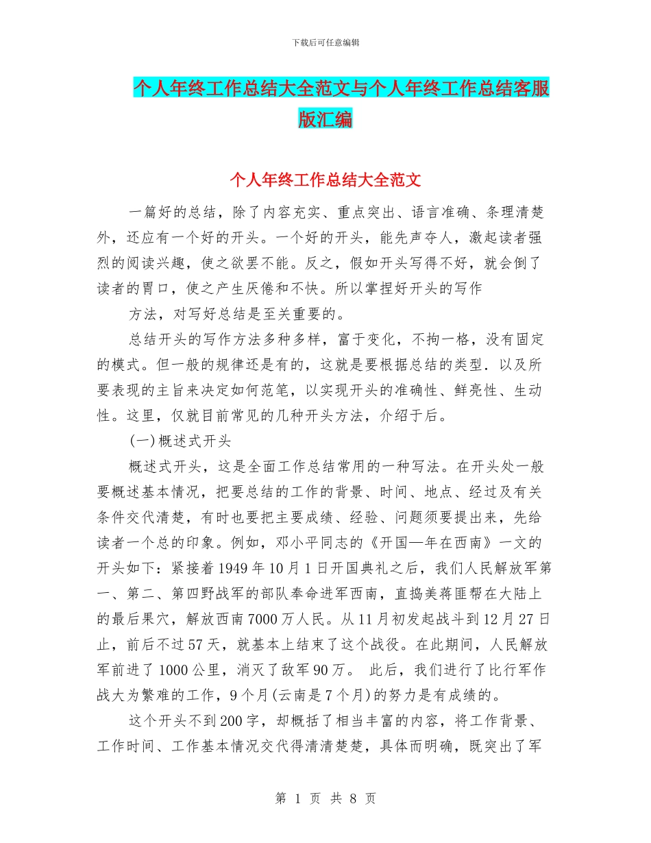 个人年终工作总结大全范文与个人年终工作总结客服版汇编_第1页