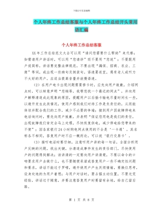 个人年终工作总结客服与个人年终工作总结开头常用语汇编
