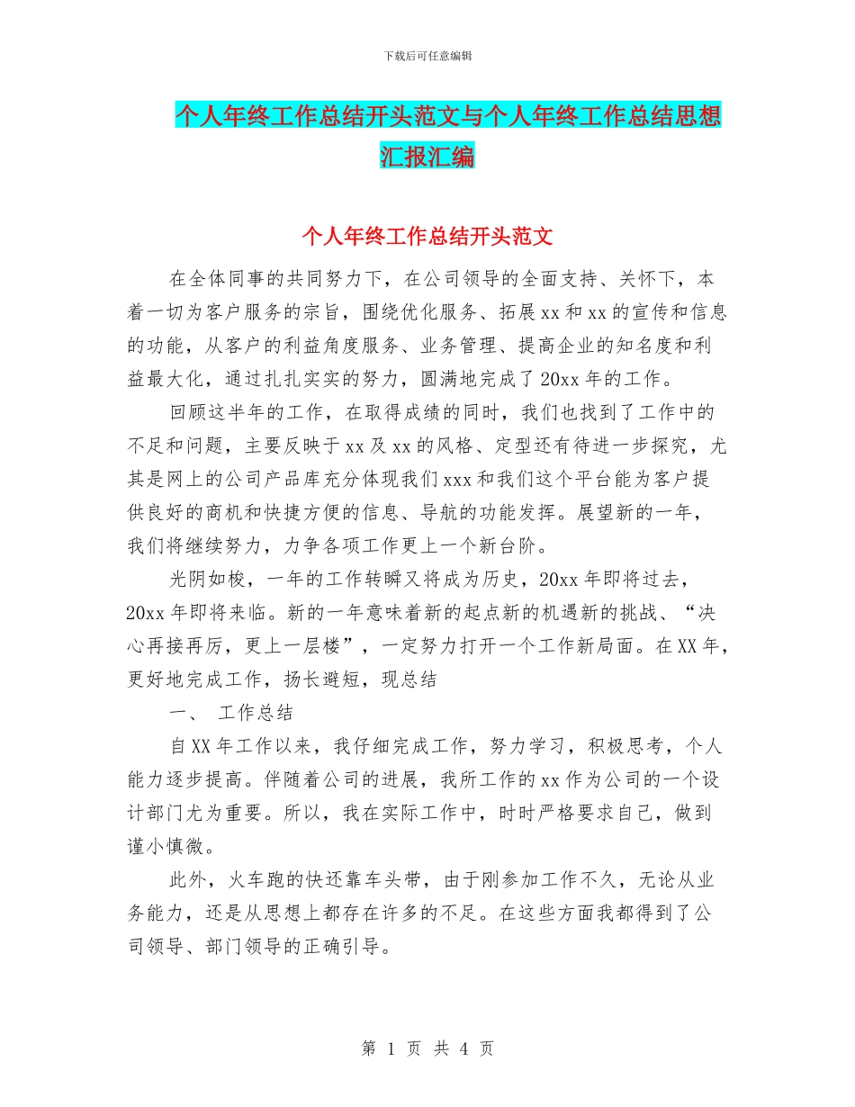 个人年终工作总结开头范文与个人年终工作总结思想汇报汇编_第1页