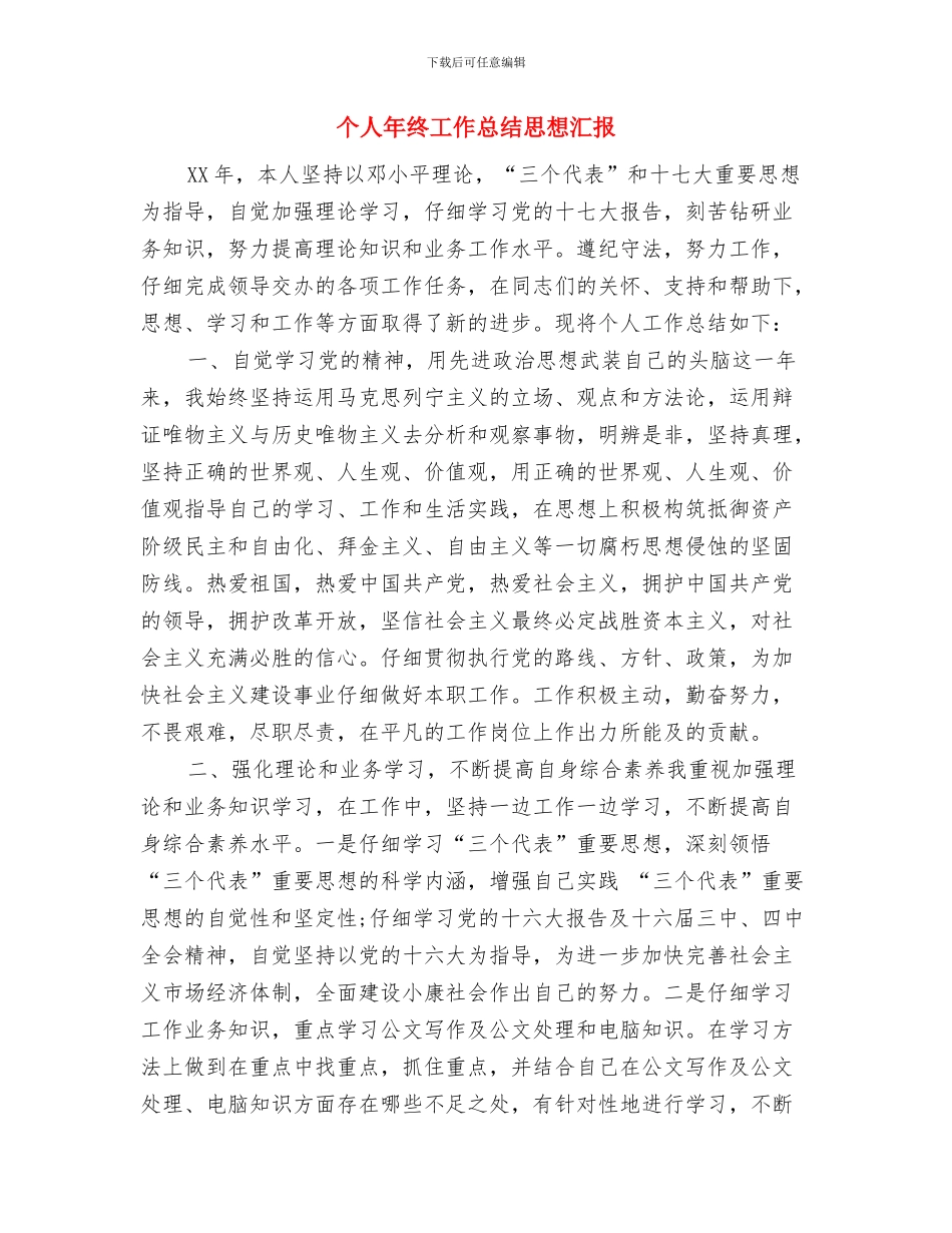 个人年终工作总结开头范文与个人年终工作总结思想汇报汇编_第3页