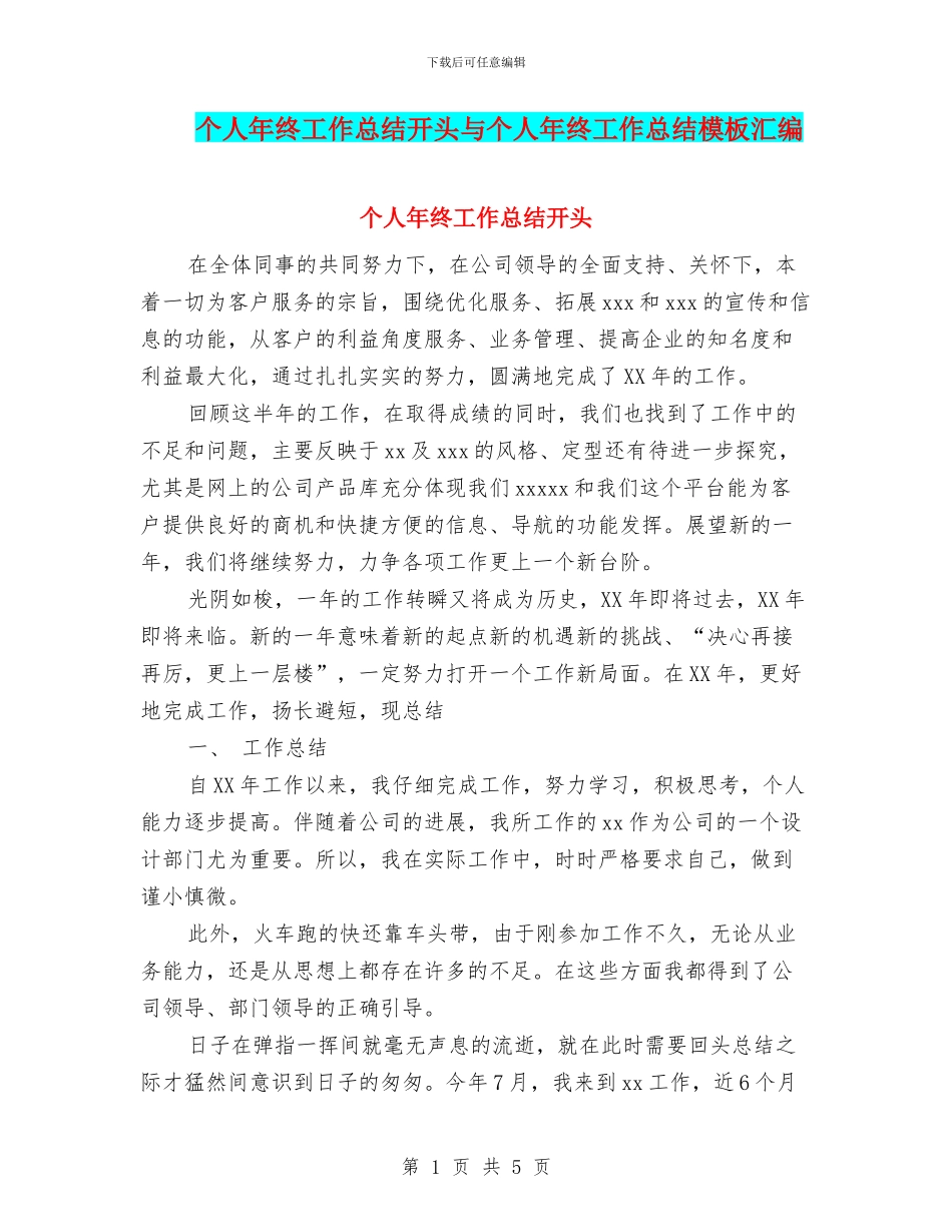 个人年终工作总结开头与个人年终工作总结模板汇编_第1页