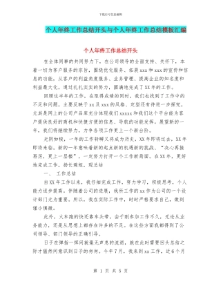 个人年终工作总结开头与个人年终工作总结模板汇编