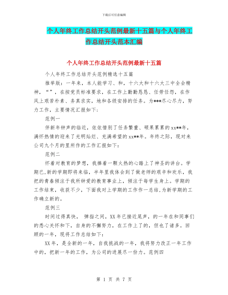 个人年终工作总结开头范例最新十五篇与个人年终工作总结开头范本汇编_第1页